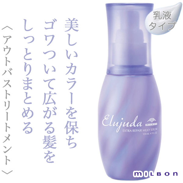 ミルボン エルジューダ エクストラリペア ミルキーセラム 120ml
