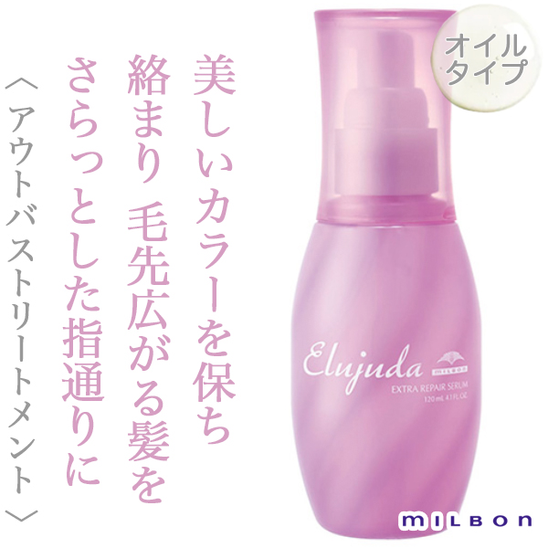ミルボン エルジューダ エクストラリペア セラム 120ml