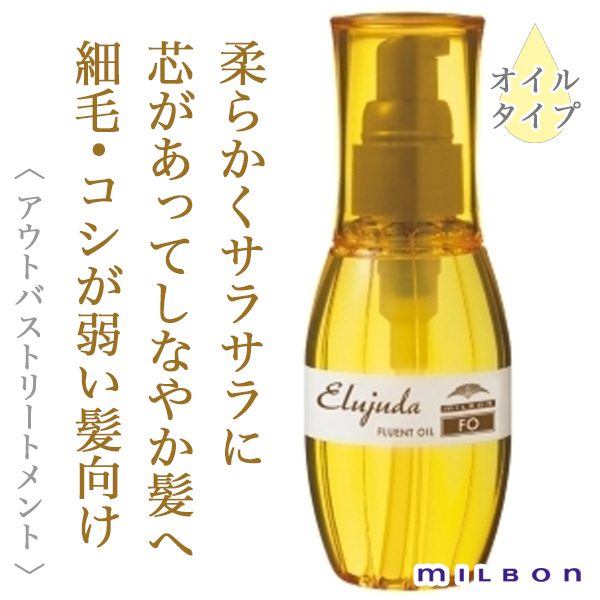 ミルボン エルジューダ FO 120ml