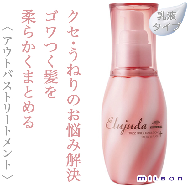 ミルボン エルジューダ フリッズフィクサー エマルジョン＋ 120ml