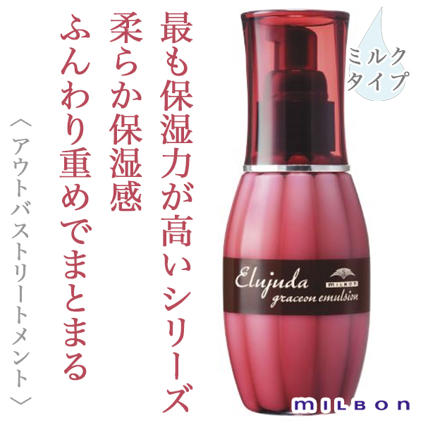 ミルボン エルジューダ グレイスオン エマルジョン 120ml