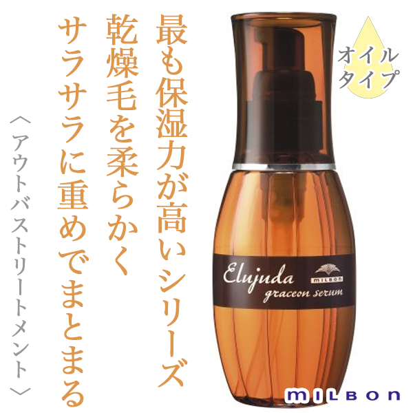 ミルボン エルジューダ グレイスオン セラム 120ml