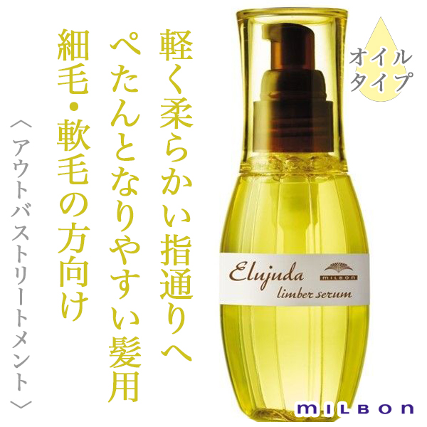 ミルボン エルジューダ リンバーセラム 120ml