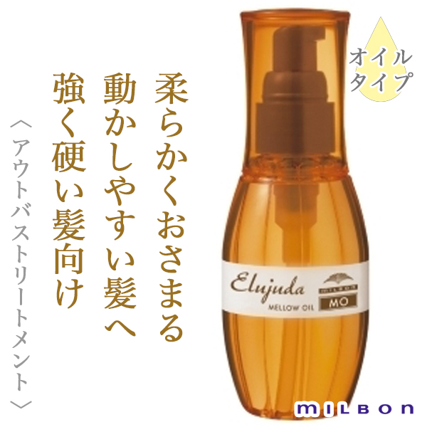 ミルボン エルジューダ MO 120ml