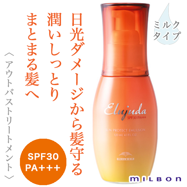 ミルボン エルジューダ サンプロテクト エマルジョン 120ml