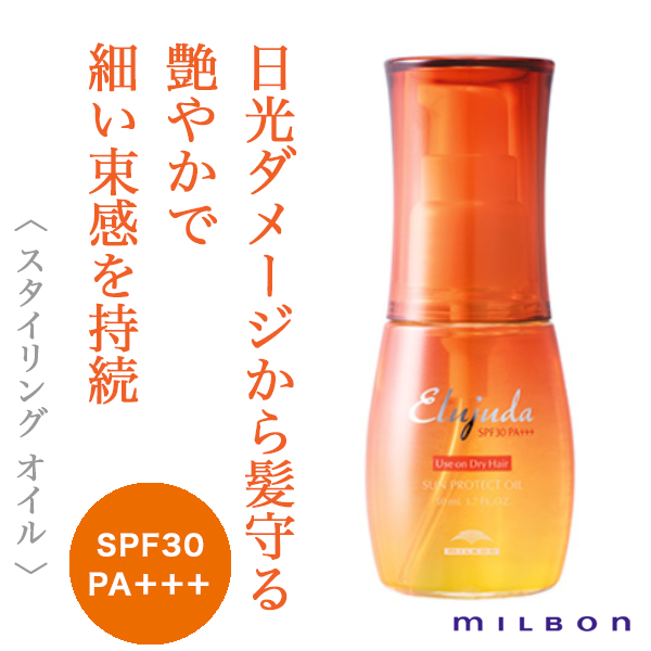 ミルボン エルジューダ サンプロテクト オイル 50ml