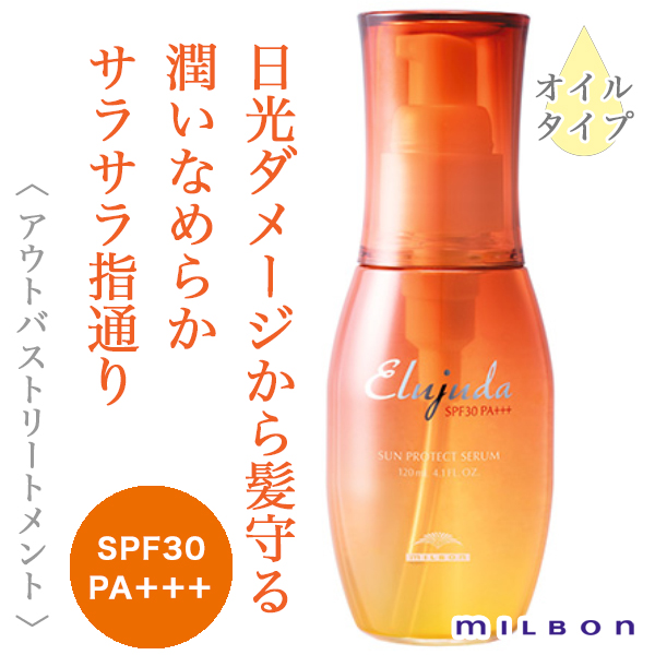 ミルボン エルジューダ サンプロテクト セラム 120ml