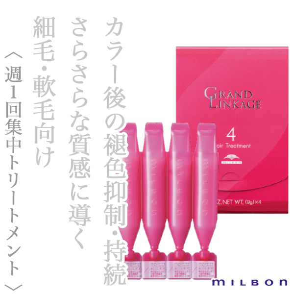 ミルボン グランドリンケージ 4　9g×4連