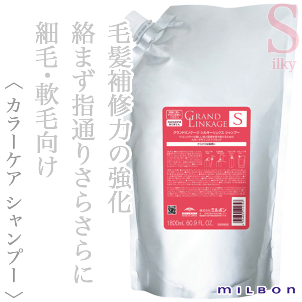 ミルボン グランドリンケージ シルキーリュクス シャンプー 1800ml