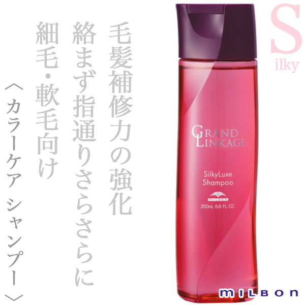 ミルボン グランドリンケージ シルキーリュクス シャンプー 200ml