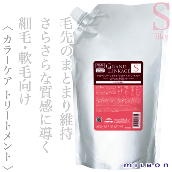 ミルボン グランドリンケージ シルキーリュクス トリートメント 1800g