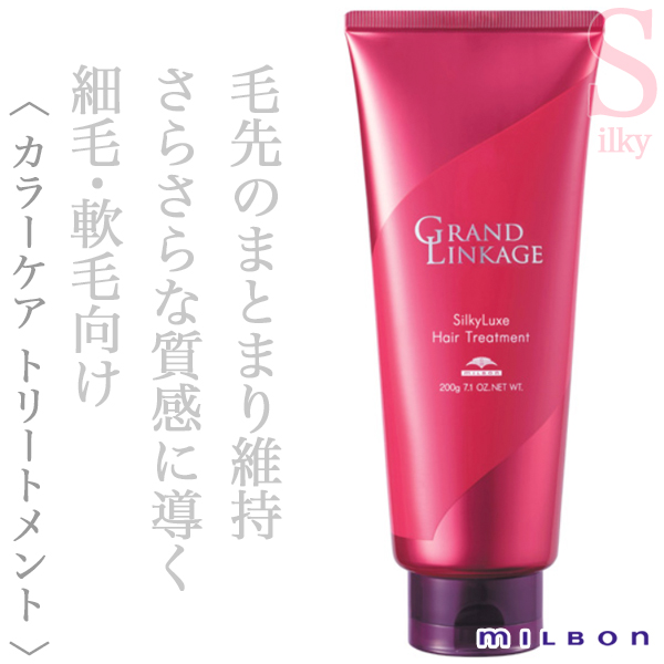 ミルボン グランドリンケージ シルキーリュクス トリートメント 200g
