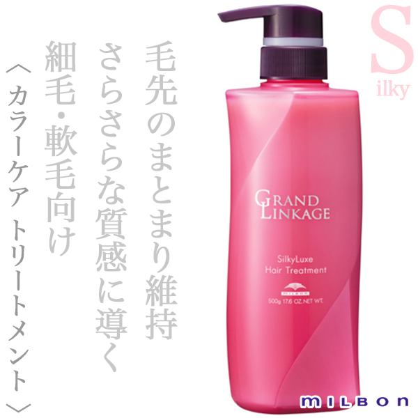 ミルボン グランドリンケージ シルキーリュクス トリートメント