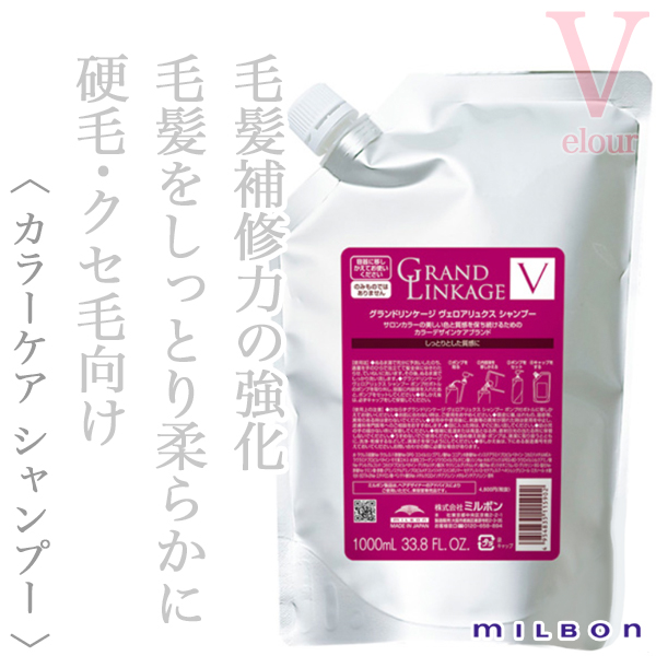 ミルボン グランドリンケージ ヴェロアリュクス シャンプー 1000ml