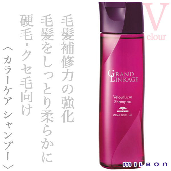 ミルボン グランドリンケージ ヴェロアリュクス シャンプー 200ml