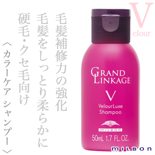 ミルボン グランドリンケージ ヴェロアリュクス シャンプー 50ml