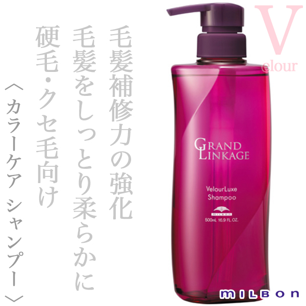 ミルボン グランドリンケージ ヴェロアリュクス シャンプー