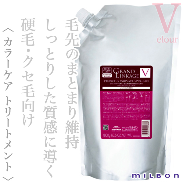 ミルボン グランドリンケージ ヴェロアリュクス トリートメント 1800g
