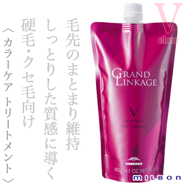 ミルボン グランドリンケージ ヴェロアリュクス トリートメント 400g