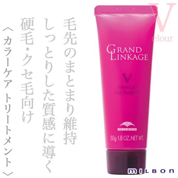 ミルボン グランドリンケージ ヴェロアリュクス トリートメント 50g