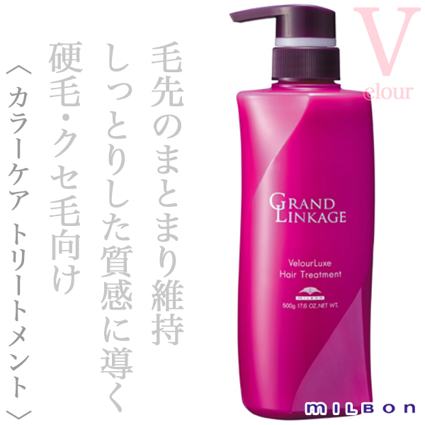 ミルボン グランドリンケージ ヴェロアリュクス トリートメント 500g