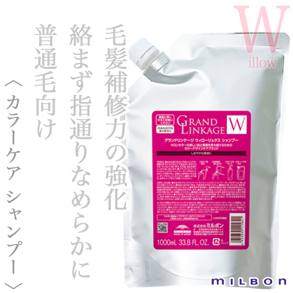 ミルボン グランドリンケージ ウィローリュクス シャンプー 1000ml