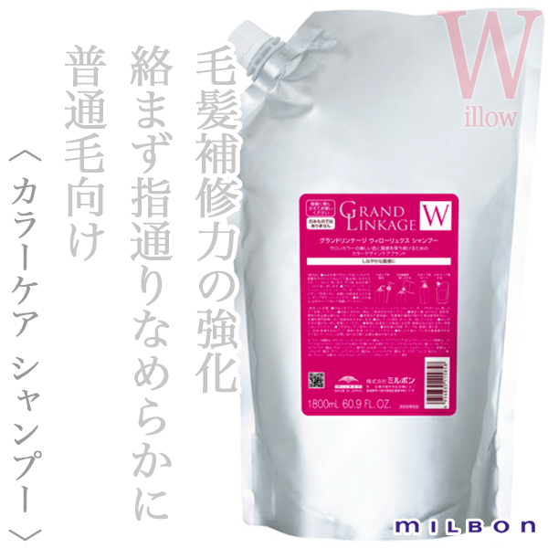 ミルボン グランドリンケージ ウィローリュクス シャンプー 1800ml