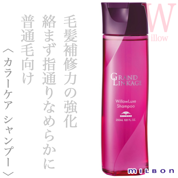 ミルボン グランドリンケージ ウィローリュクス シャンプー 200ml