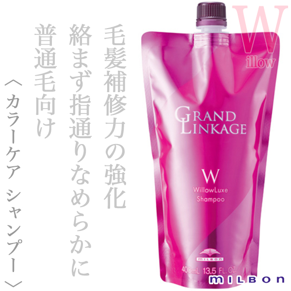 ミルボン グランドリンケージ ウィローリュクス シャンプー 400ml