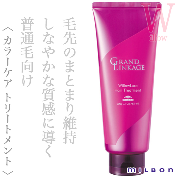 ミルボン グランドリンケージ ウィローリュクス トリートメント 200g