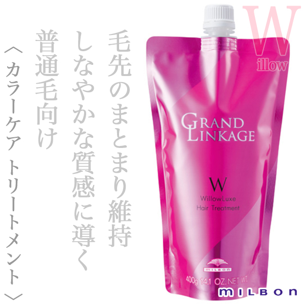 ミルボン グランドリンケージ ウィローリュクス トリートメント 400g