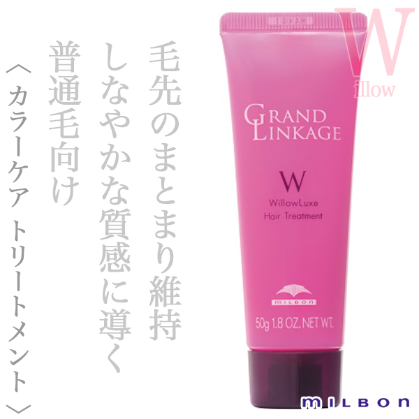 ミルボン グランドリンケージ ウィローリュクス トリートメント 50g