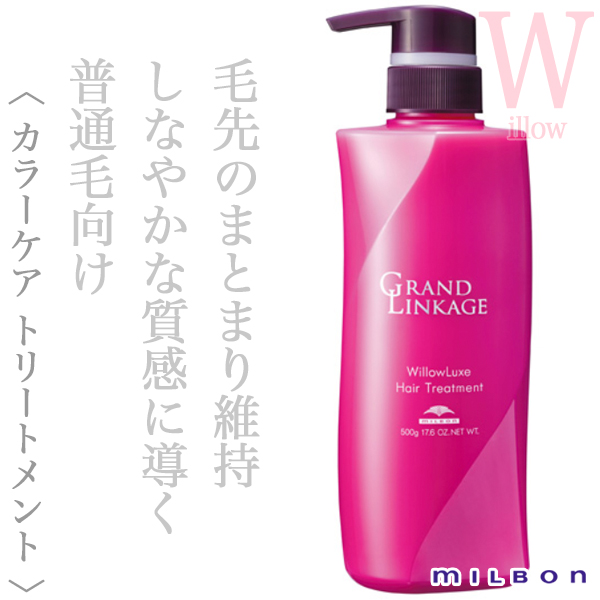 ミルボン グランドリンケージ ウィローリュクス トリートメント