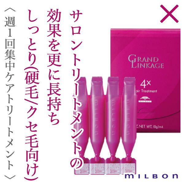 ミルボン グランドリンケージ 4×