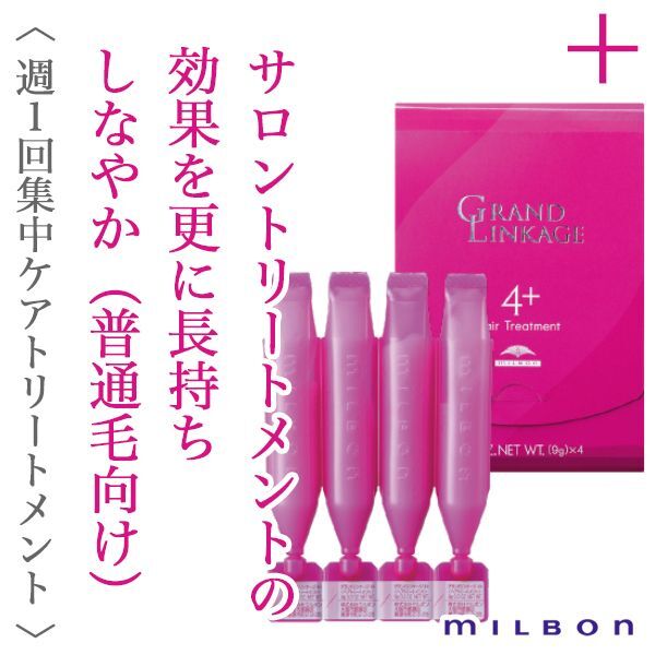 ミルボン グランドリンケージ 4+　9g×4連