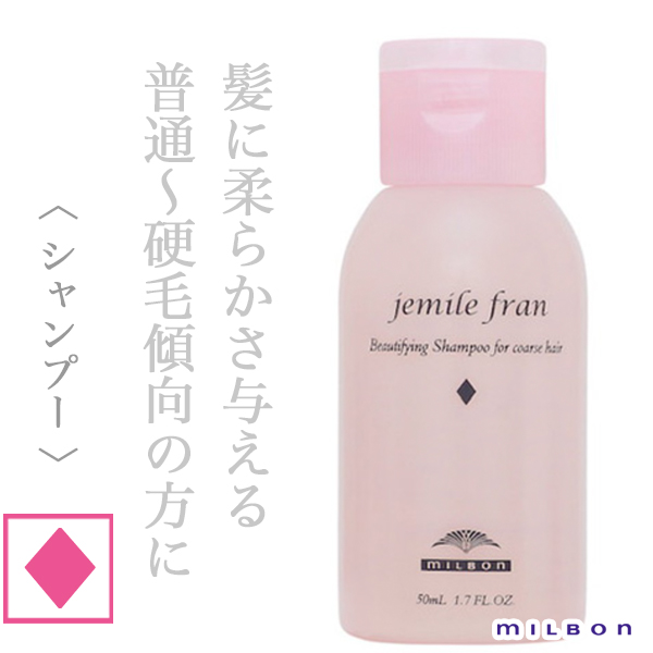 ミルボン ジェミールフラン シャンプー ダイヤ 50ml