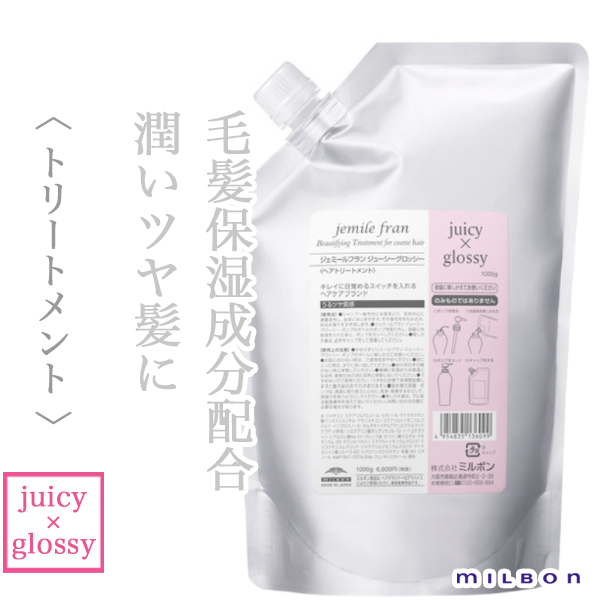ミルボン ジェミールフラン トリートメント ジューシー×グロッシー 1000g