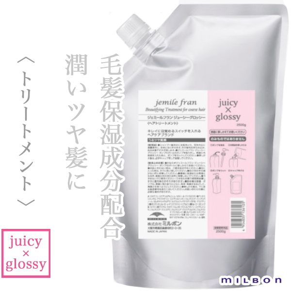 ミルボン ジェミールフラン トリートメント ジューシー×グロッシー 2500g