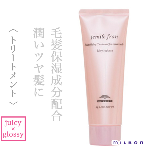 ミルボン ジェミールフラン トリートメント ジューシー×グロッシー 50g