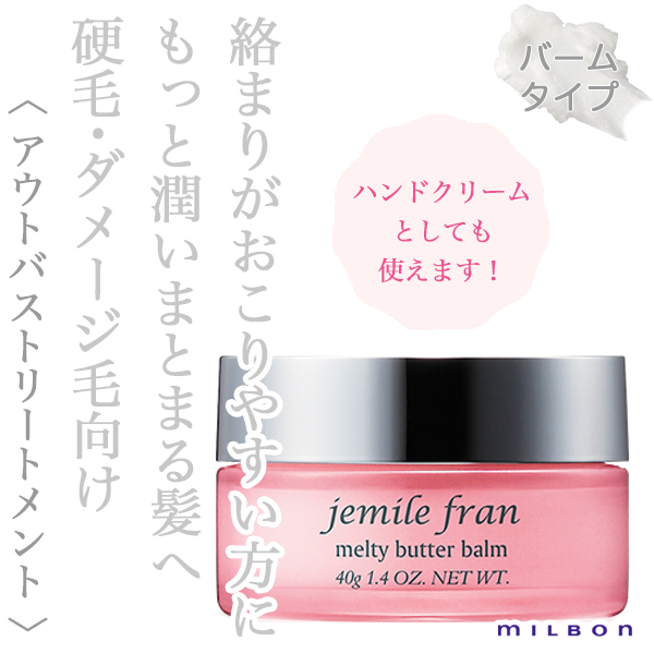 ミルボン ジェミールフラン メルティバター バーム 40g