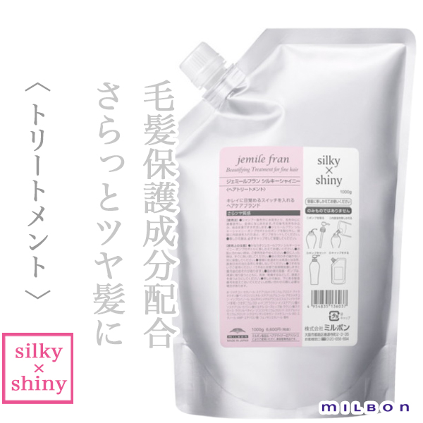 ミルボン ジェミールフラン トリートメント シルキー×シャイニー 1000g
