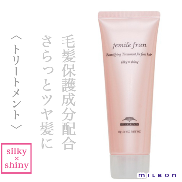 ミルボン ジェミールフラン トリートメント シルキー×シャイニー 50g