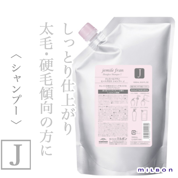 ミルボン ジェミールフラン ヒートグロス シャンプーJ 1000ml