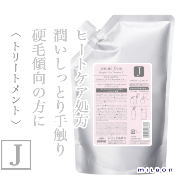 ミルボン ジェミールフラン ヒートグロス ヘアトリートメントJ 1000g