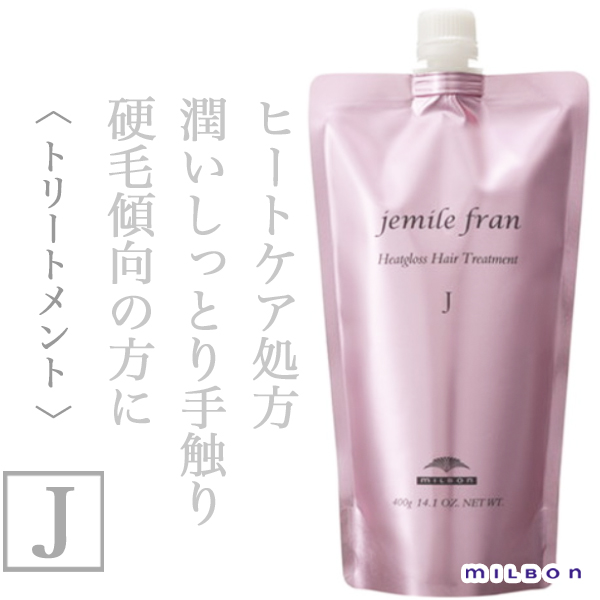 ミルボン ジェミールフラン ヒートグロス ヘアトリートメントJ 400g
