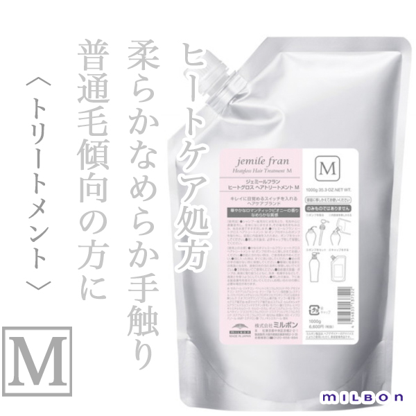ミルボン ジェミールフラン ヒートグロス ヘアトリートメントM 1000g