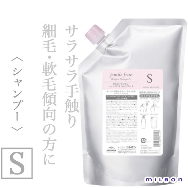 ミルボン ジェミールフラン ヒートグロス シャンプーS 1000ml