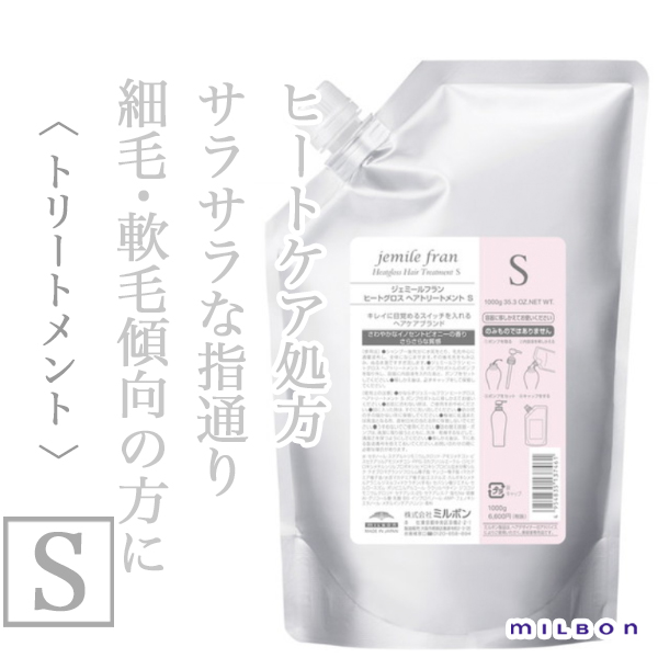 ミルボン ジェミールフラン ヒートグロス ヘアトリートメントS 1000g