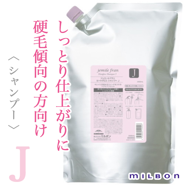 ミルボン ジェミールフラン ヒートグロス シャンプーJ 2500ml