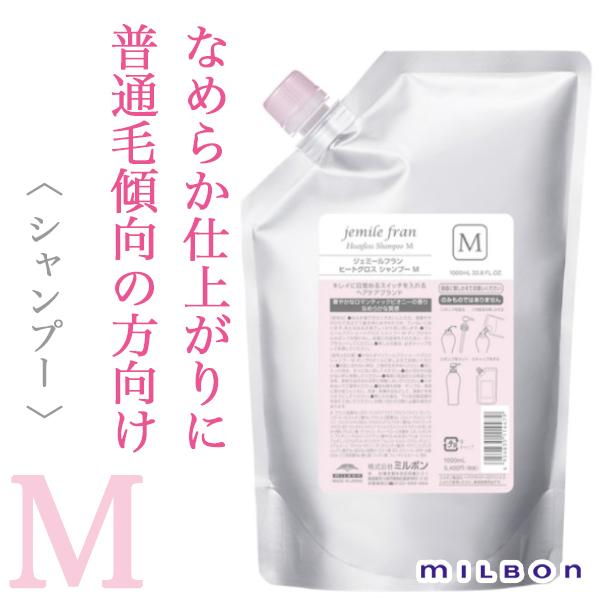 ミルボン ジェミールフラン ヒートグロス シャンプーM 1000ml